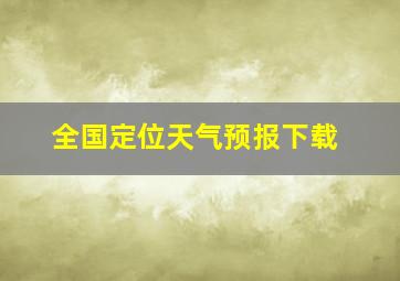 全国定位天气预报下载