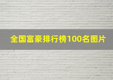 全国富豪排行榜100名图片