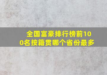 全国富豪排行榜前100名按籍贯哪个省份最多