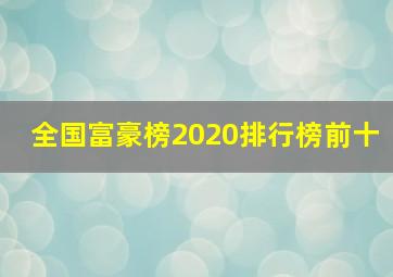 全国富豪榜2020排行榜前十