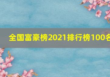 全国富豪榜2021排行榜100名