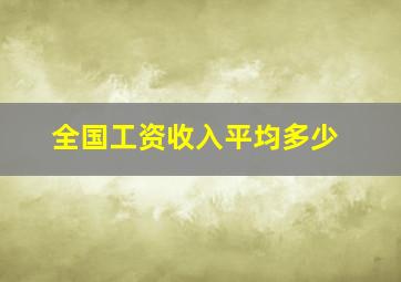 全国工资收入平均多少