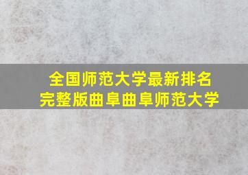 全国师范大学最新排名完整版曲阜曲阜师范大学