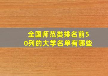 全国师范类排名前50列的大学名单有哪些