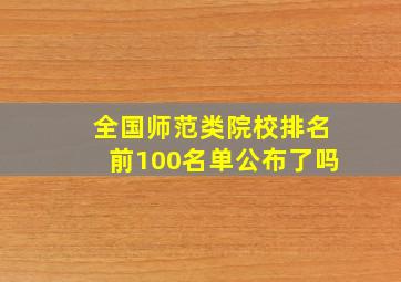 全国师范类院校排名前100名单公布了吗