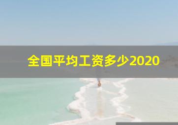 全国平均工资多少2020