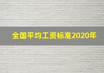 全国平均工资标准2020年