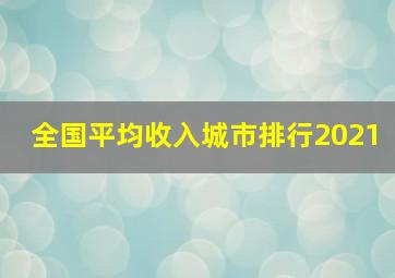 全国平均收入城市排行2021