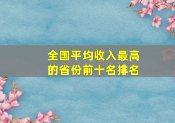 全国平均收入最高的省份前十名排名