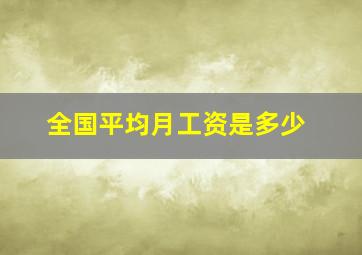 全国平均月工资是多少