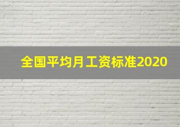 全国平均月工资标准2020