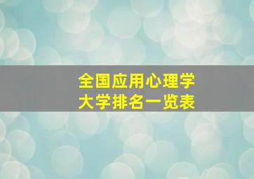 全国应用心理学大学排名一览表