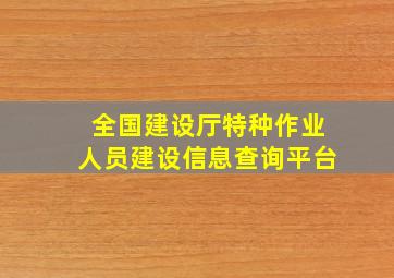 全国建设厅特种作业人员建设信息查询平台