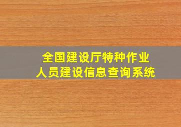 全国建设厅特种作业人员建设信息查询系统