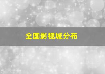 全国影视城分布