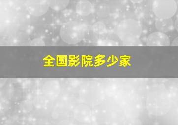 全国影院多少家