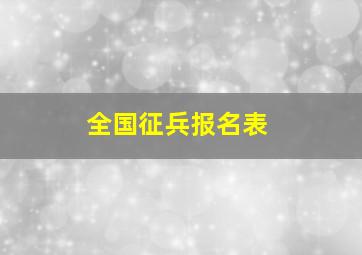 全国征兵报名表