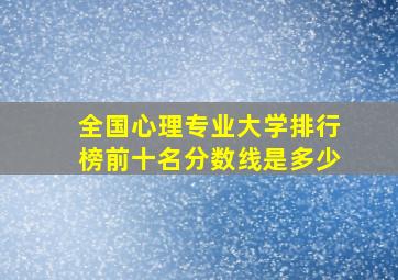 全国心理专业大学排行榜前十名分数线是多少