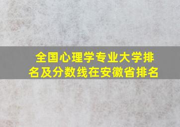 全国心理学专业大学排名及分数线在安徽省排名