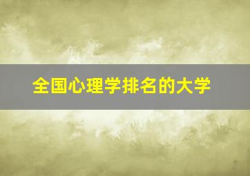 全国心理学排名的大学