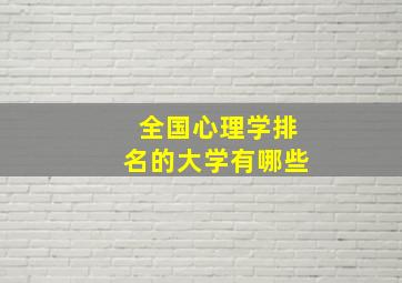 全国心理学排名的大学有哪些