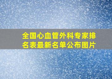 全国心血管外科专家排名表最新名单公布图片