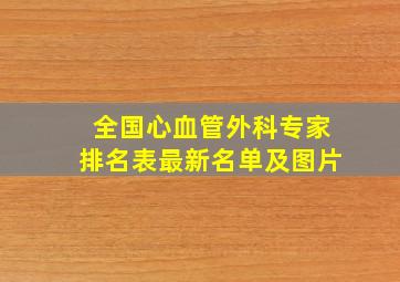 全国心血管外科专家排名表最新名单及图片