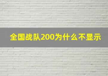 全国战队200为什么不显示