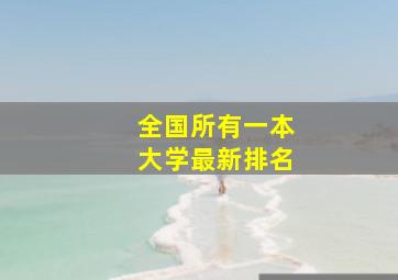 全国所有一本大学最新排名