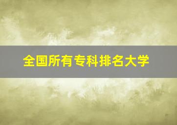 全国所有专科排名大学