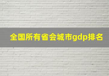 全国所有省会城市gdp排名