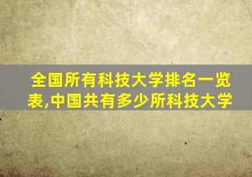 全国所有科技大学排名一览表,中国共有多少所科技大学