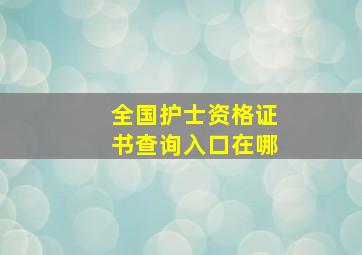 全国护士资格证书查询入口在哪