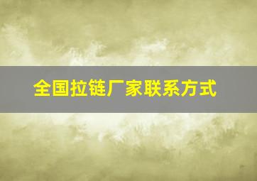 全国拉链厂家联系方式