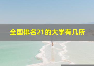 全国排名21的大学有几所