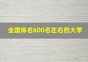 全国排名600名左右的大学