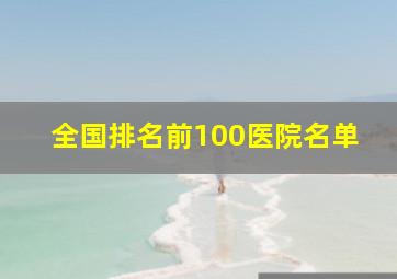 全国排名前100医院名单