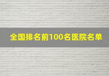 全国排名前100名医院名单