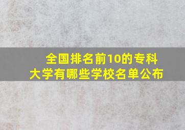 全国排名前10的专科大学有哪些学校名单公布