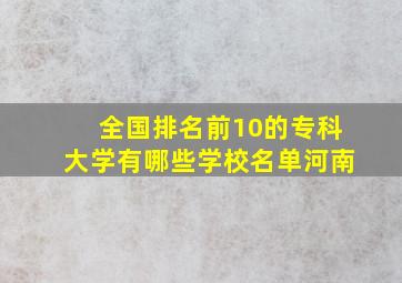 全国排名前10的专科大学有哪些学校名单河南