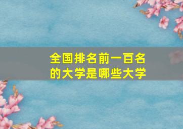 全国排名前一百名的大学是哪些大学