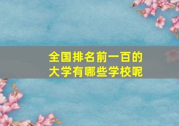 全国排名前一百的大学有哪些学校呢