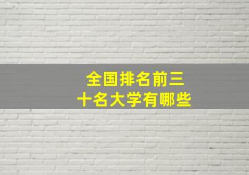 全国排名前三十名大学有哪些