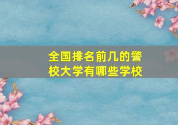 全国排名前几的警校大学有哪些学校