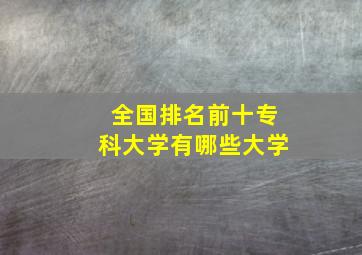 全国排名前十专科大学有哪些大学