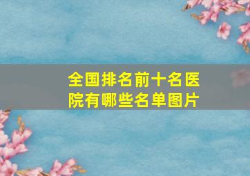 全国排名前十名医院有哪些名单图片