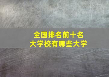 全国排名前十名大学校有哪些大学