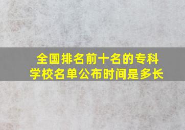 全国排名前十名的专科学校名单公布时间是多长