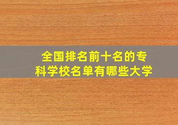 全国排名前十名的专科学校名单有哪些大学