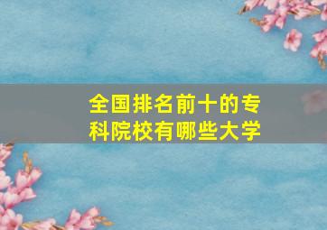 全国排名前十的专科院校有哪些大学